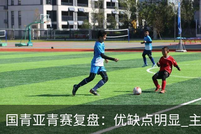 国青亚青赛复盘：优缺点明显 主帅唯有一点失算