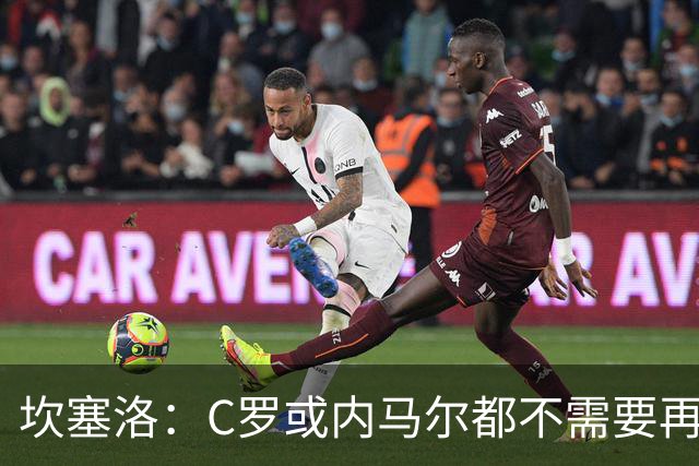 坎塞洛：C罗或内马尔都不需要再证明什么 他们的成就已经说明一切