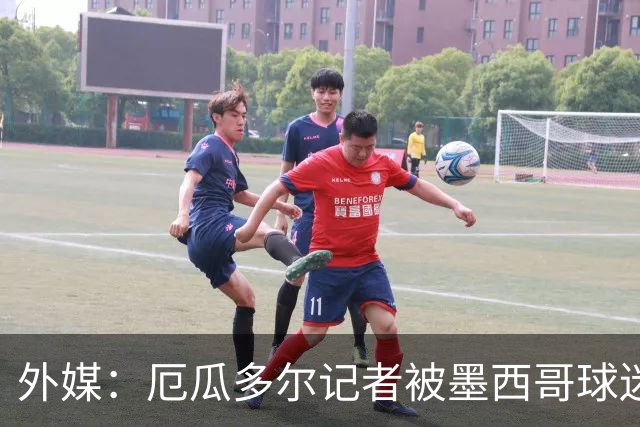 外媒：厄瓜多尔记者被墨西哥球迷攻击 双方球迷赛后发生斗殴