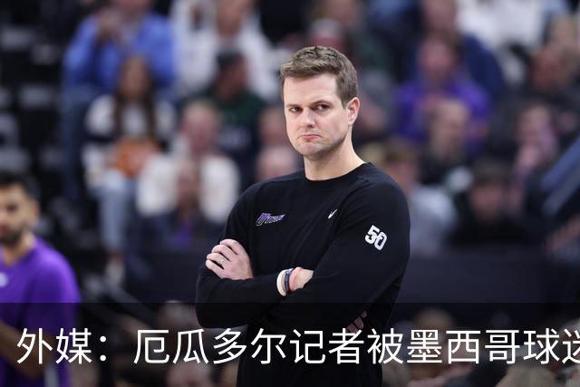 外媒：厄瓜多尔记者被墨西哥球迷攻击 双方球迷赛后发生斗殴
