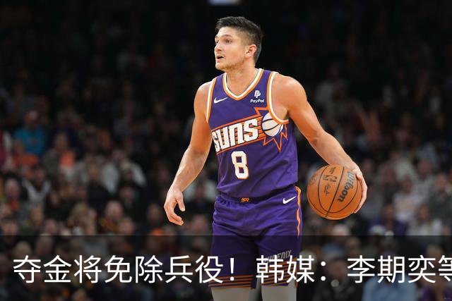 夺金将免除兵役！韩媒：李期奕等三人作为超龄球员参加亚运会