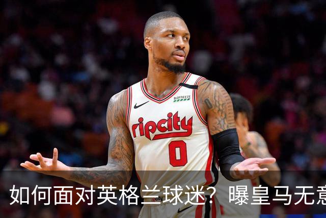 如何面对英格兰球迷？曝皇马无意签恩佐 他大概率留切尔西