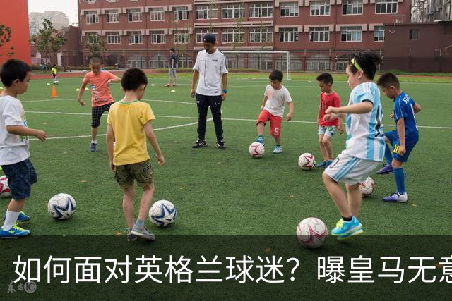 如何面对英格兰球迷？曝皇马无意签恩佐 他大概率留切尔西