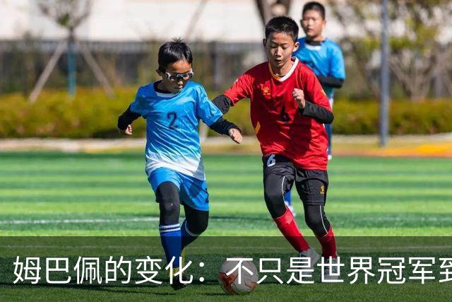 姆巴佩的变化：不只是世界冠军到蝉联金靴
