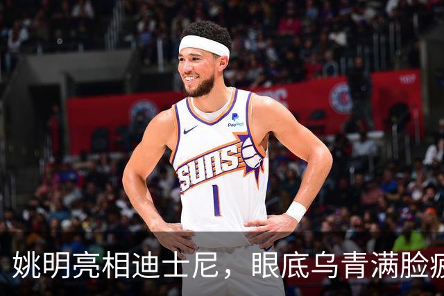 姚明亮相迪士尼，眼底乌青满脸疲惫，一身伤病走路一瘸一拐太沧桑