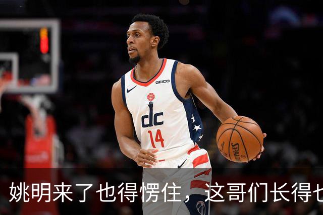 姚明来了也得愣住，这哥们长得也太像了！两米二四身高两米四臂展