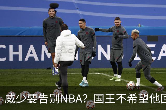 威少要告别NBA？国王不希望他回归 至今无任何球队开出正式合同