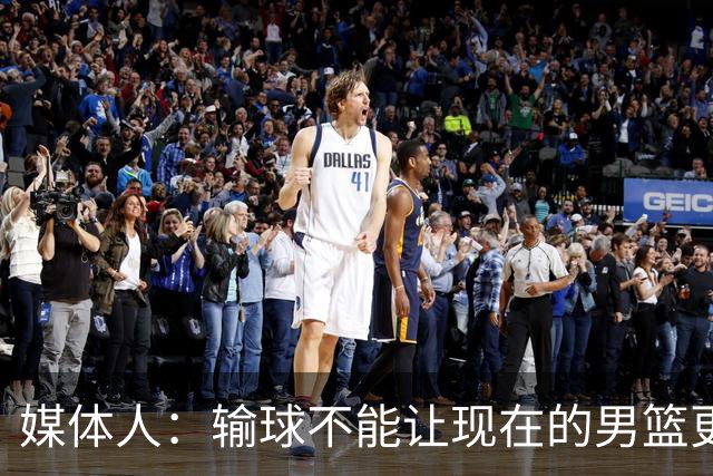 媒体人：输球不能让现在的男篮更好，只有赢球才会！