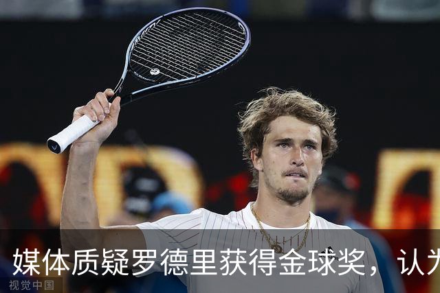 媒体质疑罗德里获得金球奖，认为梅西才是本届世界杯第一人！