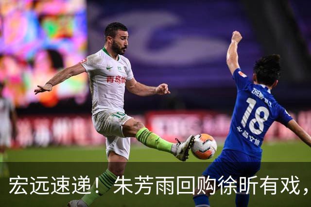 宏远速递！朱芳雨回购徐昕有戏，新赛季分组出炉，杜润旺赴京手术
