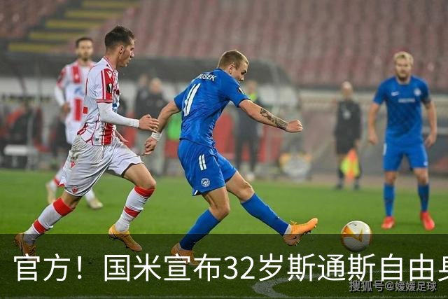 官方！国米宣布32岁斯通斯自由身加盟 签约至2028年