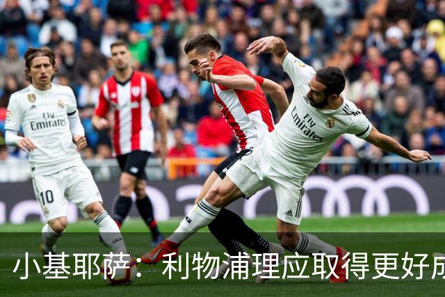 小基耶萨：利物浦理应取得更好成绩 我爱这家俱乐部的一切