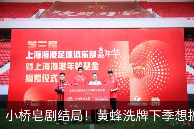 小桥皂剧结局！黄蜂洗牌下季想搞事 太阳省钱提战力还能这么玩？