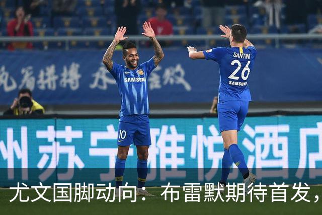 尤文国脚动向：布雷默期待首发，戴维目标解锁世界杯首球