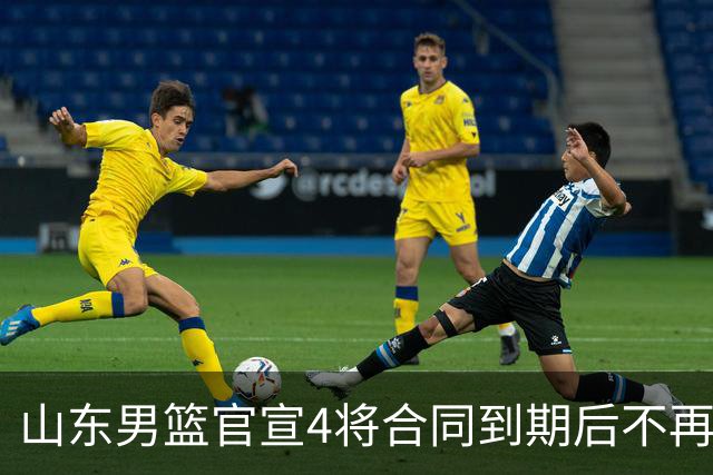山东男篮官宣4将合同到期后不再续约：感恩相伴 逐梦前行