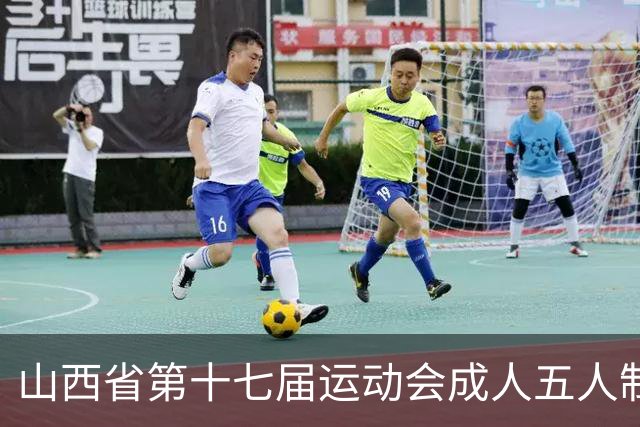 山西省第十七届运动会成人五人制足球赛在长治屯留开赛