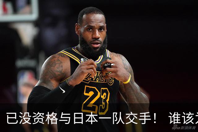 已没资格与日本一队交手！ 谁该为中国男篮买单？