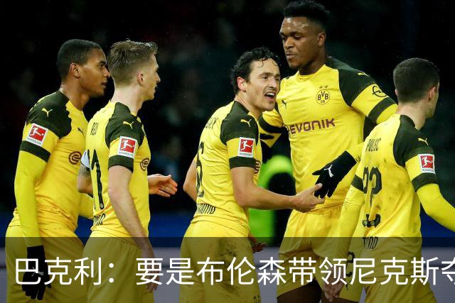 巴克利：要是布伦森带领尼克斯夺冠，将是NBA史上最成功的自由球员签约，赛前猛料你敢信吗？