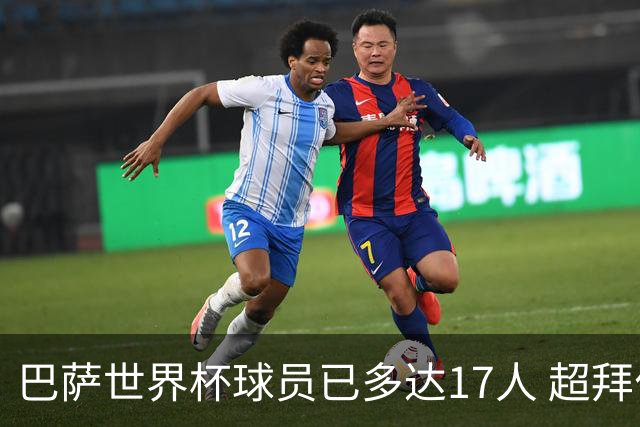 巴萨世界杯球员已多达17人 超拜仁曼城排名第一
