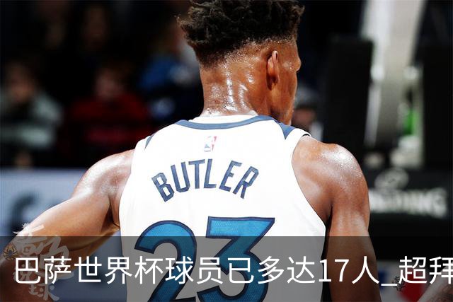 巴萨世界杯球员已多达17人 超拜仁曼城排名第一