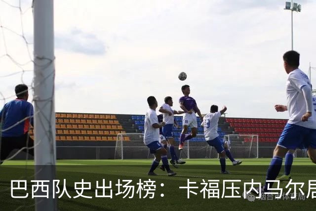 巴西队史出场榜：卡福压内马尔居首 卡洛斯、阿尔维斯分列三四