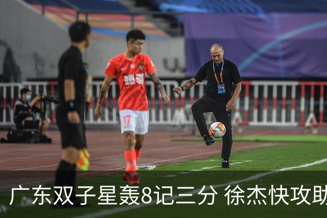 广东双子星轰8记三分 徐杰快攻助飞大哥劈扣