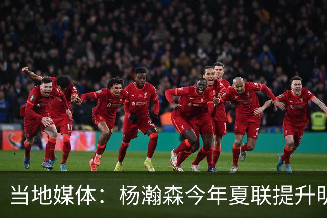 当地媒体：杨瀚森今年夏联提升明显 姚明当初也是在第2年进步很大