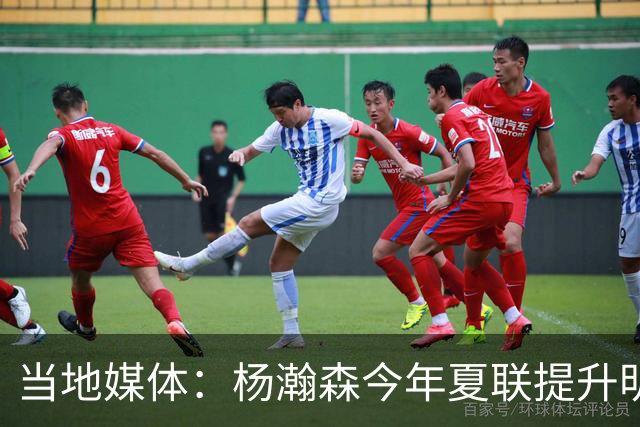 当地媒体：杨瀚森今年夏联提升明显 姚明当初也是在第2年进步很大