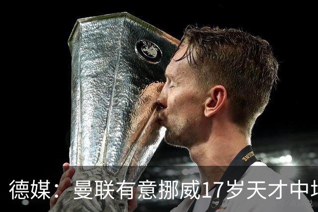 德媒：曼联有意挪威17岁天才中场内潘