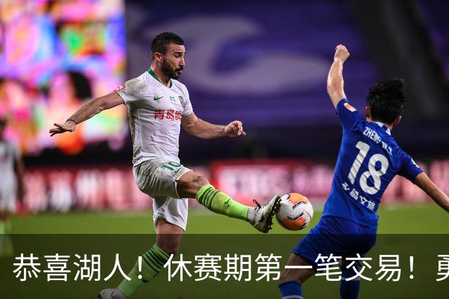 恭喜湖人！休赛期第一笔交易！勇士选秀现场内讧