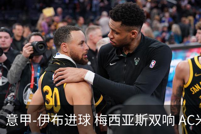 意甲-伊布进球 梅西亚斯双响 AC米兰3-0终结连败