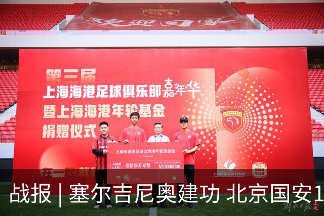 战报 | 塞尔吉尼奥建功 北京国安1-1辽宁铁人楠波湾