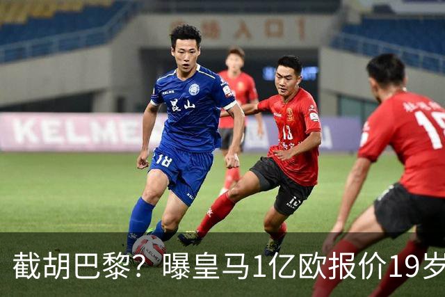 截胡巴黎？曝皇马1亿欧报价19岁世界杯红星被拒 莱比锡要价1.3亿