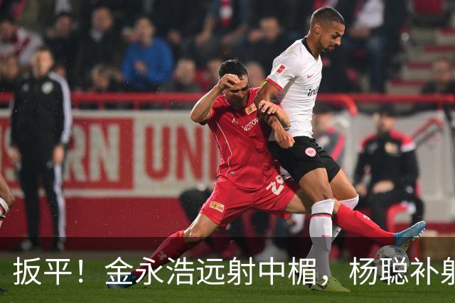 扳平！金永浩远射中楣，杨聪补射破门，海牛1-1蓉城