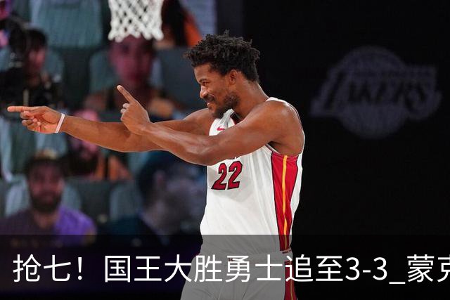 抢七！国王大胜勇士追至3-3 蒙克28分库里29分