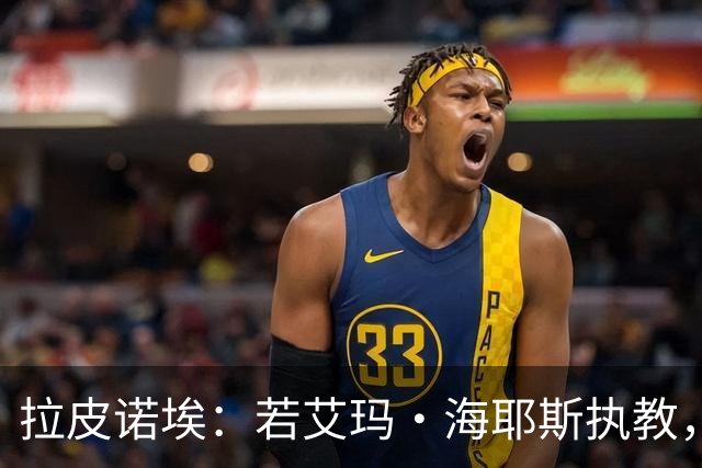 拉皮诺埃：若艾玛·海耶斯执教，英格兰男足绝不会这样崩盘