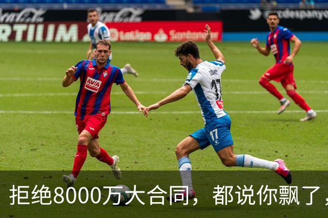 拒绝8000万大合同，都说你飘了，如今拿完1.8亿，又签3100万肥约