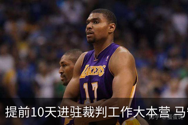 提前10天进驻裁判工作大本营 马宁：每天平均训练两小时备战世界杯