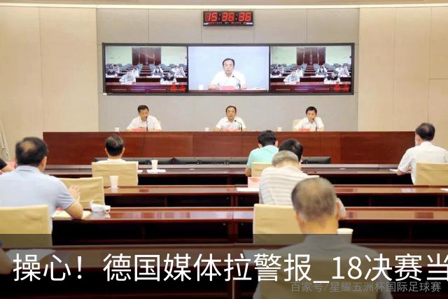 操心！德国媒体拉警报 1/8决赛当心爆种法国爆种登贝莱