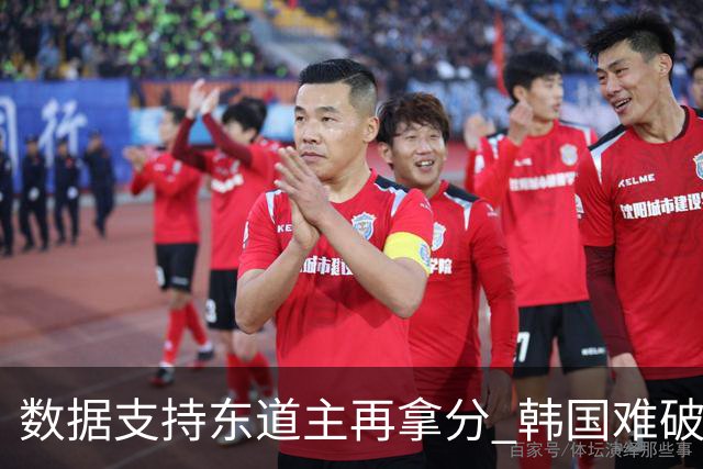 数据支持东道主再拿分 韩国难破20年不胜魔咒