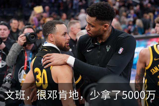 文班，很邓肯地，少拿了5000万