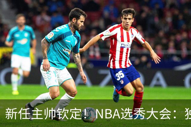 新任主帅钦定！NBA选秀大会：独行侠用9号签选中小莫雷兹·约翰逊
