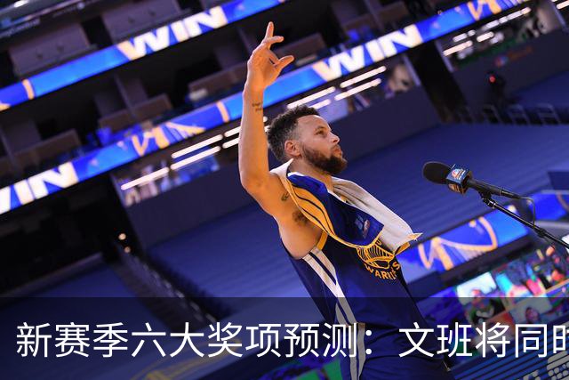 新赛季六大奖项预测：文班将同时拿MVP+DPOY？