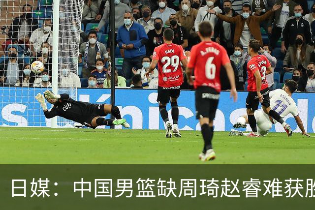 日媒：中国男篮缺周琦赵睿难获胜！日本球迷：输中国队23分！