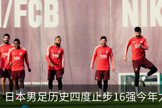 日本男足历史四度止步16强今年力图问鼎世界杯冠军