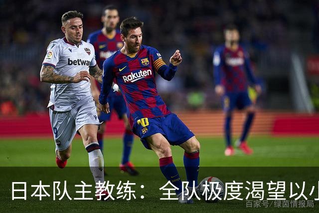 日本队主教练：全队极度渴望以小组头名出线