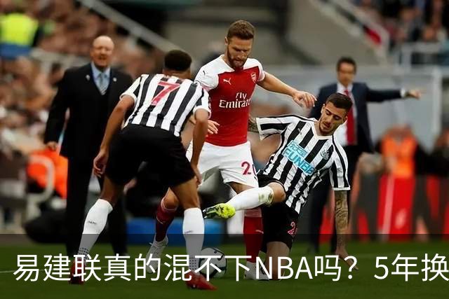 易建联真的混不下NBA吗？5年换4队后才发现，答案可能很意外