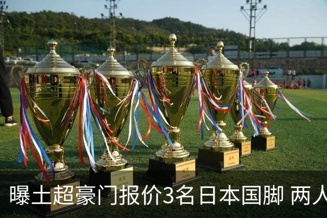 曝土超豪门报价3名日本国脚 两人或转投英超俱乐部