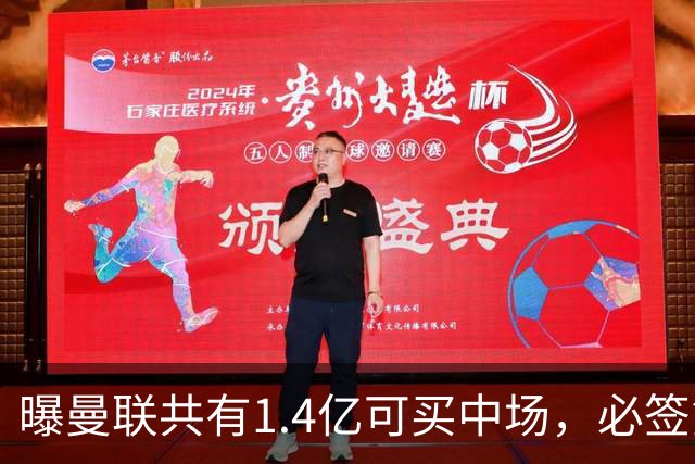 曝曼联共有1.4亿可买中场，必签第三人！已联系科内或放弃买大牌