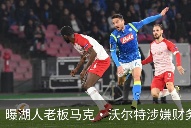 曝湖人老板马克·沃尔特涉嫌财务违规，正接受调查